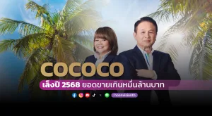 COCOCO เล็งปี 2568 ยอดขายเกินหมื่นล้านบาท