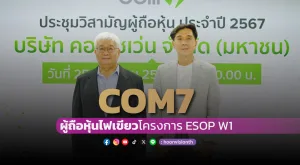 [ภาพข่าว] COM7 ผู้ถือหุ้นไฟเขียวโครงการ ESOP W1