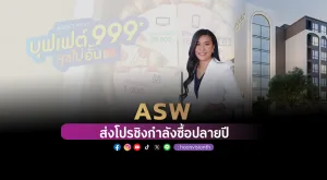 [PR News] ASW ส่งโปรฯชิงกำลังซื้อปลายปี