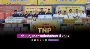 [ภาพข่าว] TNP ร่วมบุญ เทศกาลถือศีลกินเจ ปี 2567