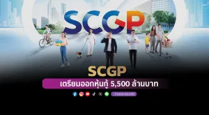 SCGP เตรียมออกหุ้นกู้ 5,500 ล้านบาท