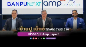 [PR News] บ้านปู เน็กซ์ รุกพลังงานสะอาด เข้าลงทุน ‘Amp Japan’