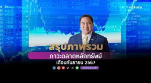 สรุปภาพรวมภาวะตลาดหลักทรัพย์เดือนกันยายน 2567