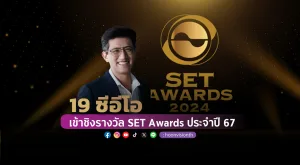 [PR News] 19 ซีอีโอเข้าชิงรางวัล SET Awards ประจำปี 67