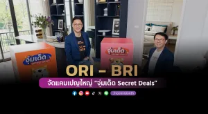 [PR News] ออริจิ้น-บริทาเนีย จัดแคมเปญใหญ่ภายใต้ชื่อ “จุ่มเด็ด Secret Deals”