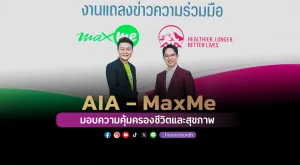 [PR News] AIA ผนึก Max Me มอบสิทธิประโยชน์คุ้มครองชีวิตและสุขภาพ