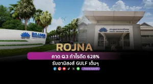 ROJNA คาด Q3 กำไรดีด 628% รับอานิสงส์ GULF เต็มๆ   