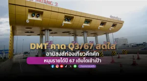 [PR News] DMT อานิสงส์ท่องเที่ยวคึกคัก หนุนรายได้ปี 67 เติบโตเข้าเป้า