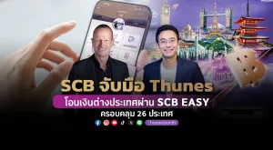 [PR News] SCB จับมือ Thunes โอนเงินต่างประเทศผ่าน SCB EASY ครอบคลุม 26 ประเทศ