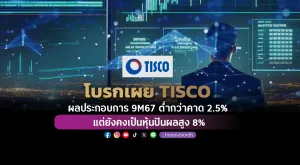 โบรกเผย TISCO ผลประกอบการ 9M67 ต่ำกว่าคาด 2.5% แต่ยังคงเป็นหุ้นปันผลสูง 8%