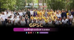 [ภาพข่าว] GPSC ร่วมฟื้นฟูระบบนิเวศ จ.ระยอง 