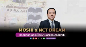 [PR News] MOSHI x NCT DREAM ปล่อยคอลเลกชันใหม่ผ่านคาแรกเตอร์ศิลปิน