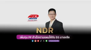 [PR News] NDR เพิ่มทุน PP สำเร็จตามแผนให้กับ EG บริษัทยักษ์ใหญ่ในมาเลเซีย