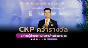 [PR News] CKP คว้ารางวัล “องค์กรผู้นำด้านการจัดการก๊าซเรือนกระจก”