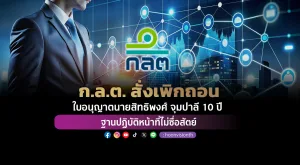 ก.ล.ต. สั่งเพิกถอนใบอนุญาตนายสิทธิพงศ์ จุมปาลี 10 ปี ฐานปฏิบัติหน้าที่ไม่ซื่อสัตย์