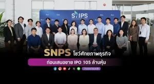 [ภาพข่าว] “SNPS” โชว์ศักยภาพธุรกิจ ก่อนเสนอขาย IPO 105 ล้านหุ้น