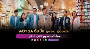 [ภาพข่าว] AOTGA จับมือ good goods ชูสินค้าภูมิปัญญาท้องถิ่นไทย