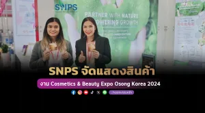 [ภาพข่าว] SNPS จัดแสดงสินค้า งาน Cosmetics & Beauty Expo Osong Korea 2024