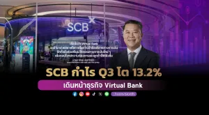 SCB กำไร Q3 โต 13.2% เดินหน้าธุรกิจ Virtual Bank