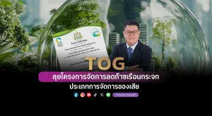 TOG ลุยโครงการจัดการลดก๊าซเรือนกระจก ประเภทการจัดการของเสีย