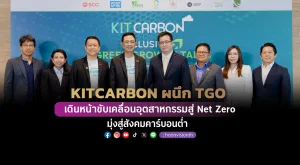 KITCARBON ผนึก TGO เดินหน้าขับเคลื่อนอุตสาหกรรมสู่ Net Zero