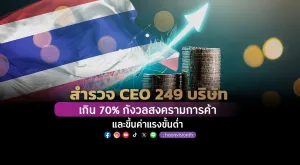 สำรวจ CEO 249 บริษัท เกิน70% กังวลสงครามการค้า และขึ้นค่าแรงขั้นต่ำ