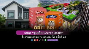 ORI - BRI เสนอ “จุ่มเด็ด Secret Deals” ในงานมหกรรมบ้านและคอนโด ครั้งที่ 46