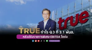 TRUE กำไร Q3 ที่ 3.1 พันล. หลังปรับรายการพิเศษ-EBITDA โตต่อ