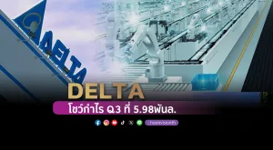 DELTA โชว์กำไรไตรมาส 3/67 มีกำไร 5.98 พันล้านบาท