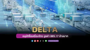 DELTA อนุมัติซื้อเครื่องจักร มูลค่า 885.17 ล้านบาท