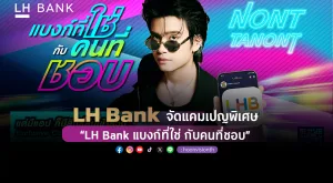 [PR News] LH Bank จัดแคมเปญพิเศษ “LH Bank แบงก์ที่ใช่ กับคนที่ชอบ”