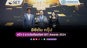 [ภาพข่าว] อิชิตัน กรุ๊ป คว้า 2 รางวัลเกียรติยศในงาน SET Awards 2024