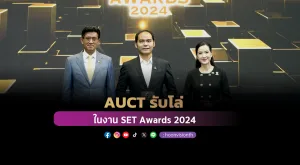 [ภาพข่าว] AUCT รับโล่ “บริษัทจดทะเบียนที่มีผลการดำเนินงานดีเด่น” ในงาน SET Awards 2024