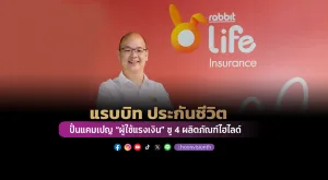 แรบบิท ประกันชีวิต ปั้นแคมเปญ “ผู้ใช้แรงเงิน”  ชู 4 ผลิตภัณฑ์ไฮไลต์