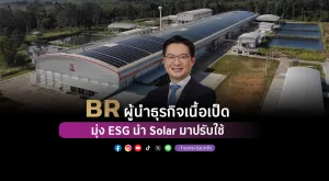 BR ผู้นำธุรกิจเนื้อเป็ด มุ่ง ESG นำ Solar มาปรับใช้