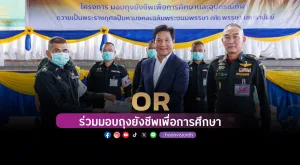 [ภาพข่าว] OR ร่วมมอบถุงยังชีพเพื่อการศึกษา