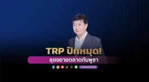 [Gossip] TRP ปักหมุด! ลุยขยายตลาดกัมพูชา