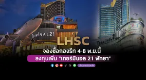 [PR News] ‘LHSC’ จองซื้อกองรีท 4-8 พ.ย.นี้   ลงทุนเพิ่ม “เทอร์มินอล 21 พัทยา”