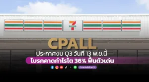 CPALL ประกาศงบQ3วันที่13 พ.ย.นี้ โบรกคาดกำไรโต 36% ฟื้นตัวเด่น