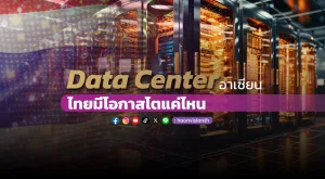 Data center อาเซียน ไทยมีโอกาสโตแค่ไหน