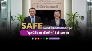 [ภาพข่าว] SAFE มอบเงินสมทบกองทุน “มูลนิธิรามาธิบดีฯ” 1 ล้านบาท