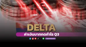 DELTA ค่าเงินบาทกดกำไร Q3