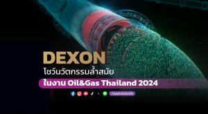 [PR News] DEXON โชว์นวัตกรรมล้ำสมัย ในงาน Oil & Gas Thailand 2024