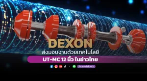 [PR News] DEXON ส่งมอบงานด้วยเทคโนโลยี UT-MC 12 นิ้ว ในอ่าวไทย