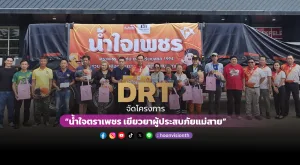 [ภาพข่าว] DRT  จัดโครงการ “น้ำใจตราเพชร เยียวยาผู้ประสบภัยแม่สาย”