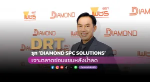 [PR News] ‘DRT รุก ‘DIAMOND SPC SOLUTIONS’ เจาะตลาดซ่อมแซมหลังน้ำลด