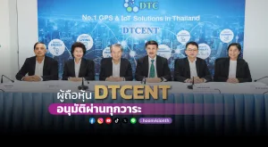 [ภาพข่าว] ผู้ถือหุ้น DTCENT อนุมัติผ่านทุกวาระ