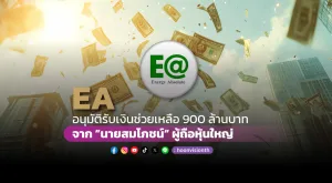 EA อนุมัติรับเงินช่วยเหลือ 900 ล้านบาท จาก 