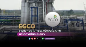 EGCO ขายหุ้น 49% ใน RISECปรับพอร์ตลงทุน หาโอกาสโตระยะยาว