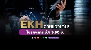 [Gossip] EKH ฉายแววเด่น! โบรกฯเคาะเป้า 9.90 บ.